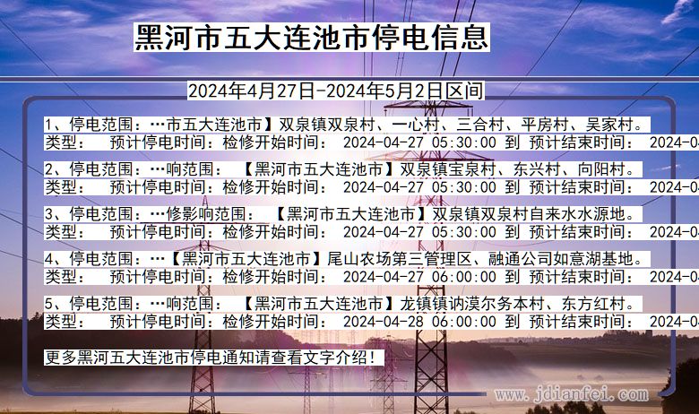 黑河五大连池停电通知 黑龙江省黑河五大连池停电通知