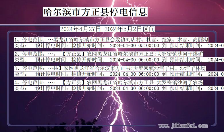 黑龙江省哈尔滨方正停电通知