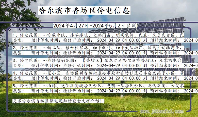 黑龙江省哈尔滨香坊停电通知