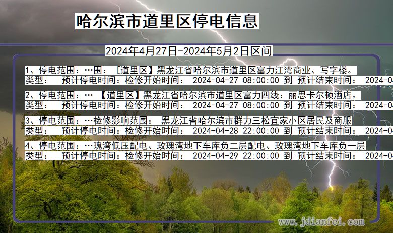 黑龙江省哈尔滨道里停电通知