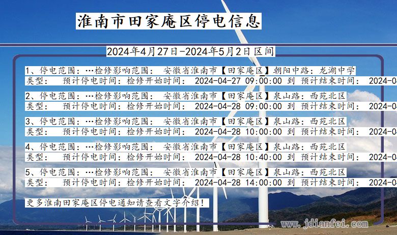 安徽省淮南田家庵停电通知