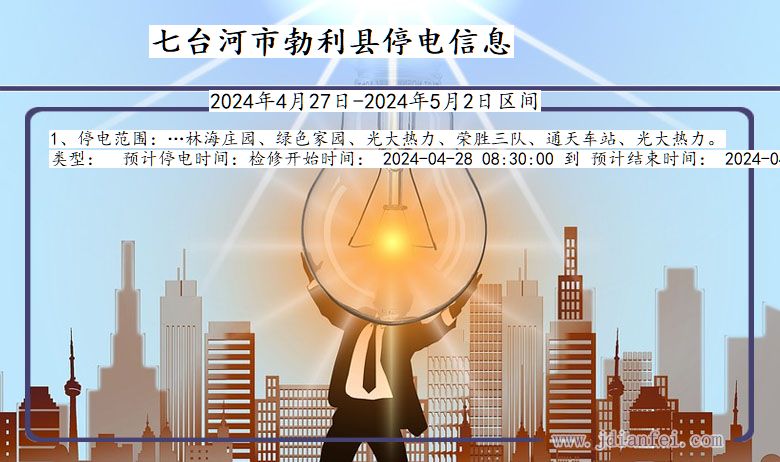 黑龙江省七台河勃利停电通知