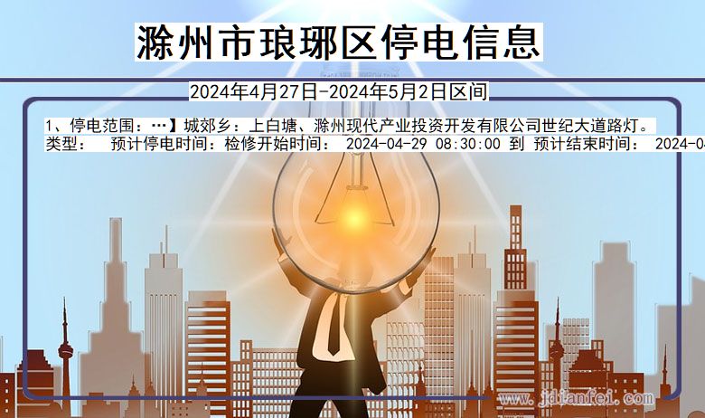 滁州琅琊停电通知 安徽省滁州琅琊停电通知