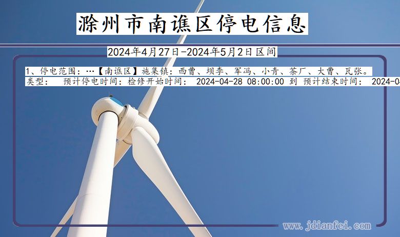 滁州南谯停电通知 安徽省滁州南谯停电通知
