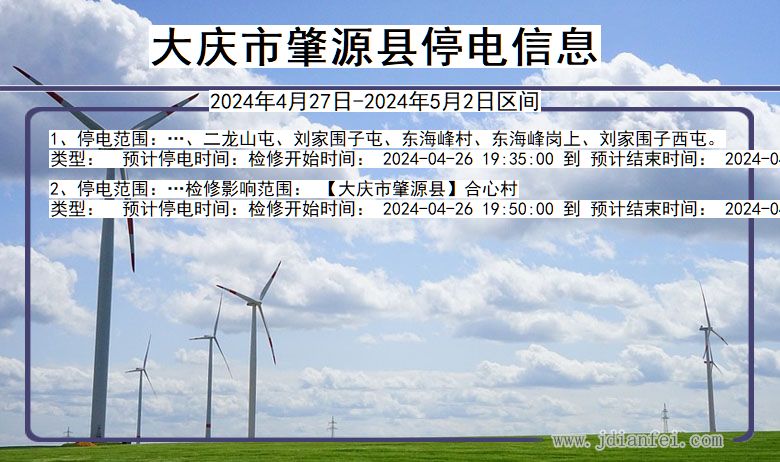 大庆肇源停电通知 黑龙江省大庆肇源停电通知