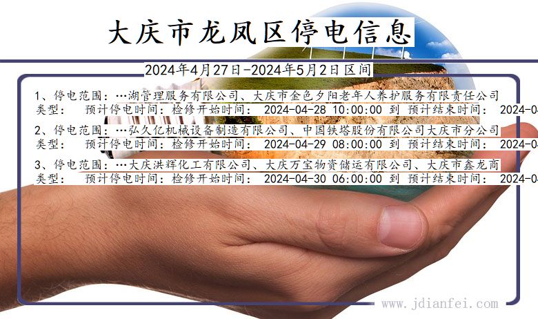 黑龙江省大庆龙凤停电通知