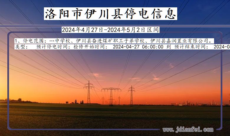 河南省洛阳伊川停电通知