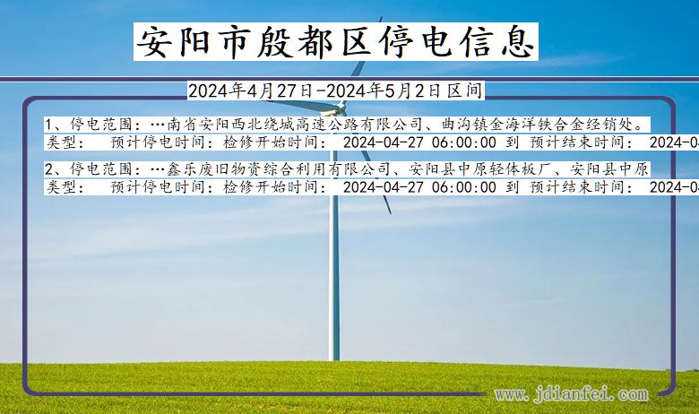 河南省安阳殷都停电通知