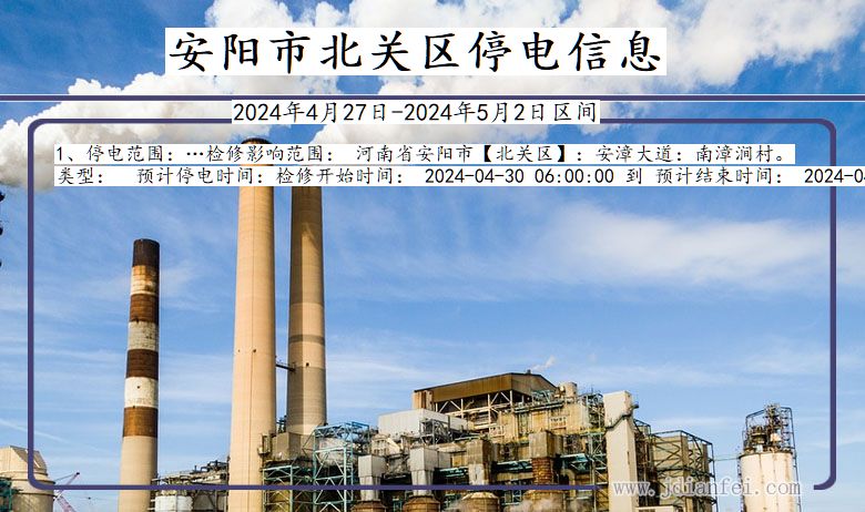 安阳北关停电通知 河南省安阳北关停电通知