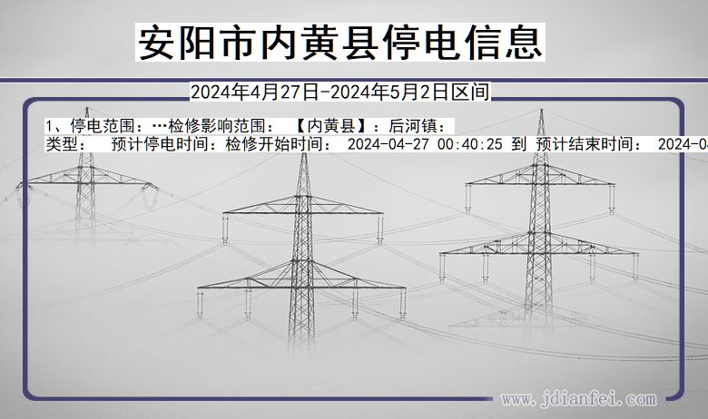 河南省安阳内黄停电通知