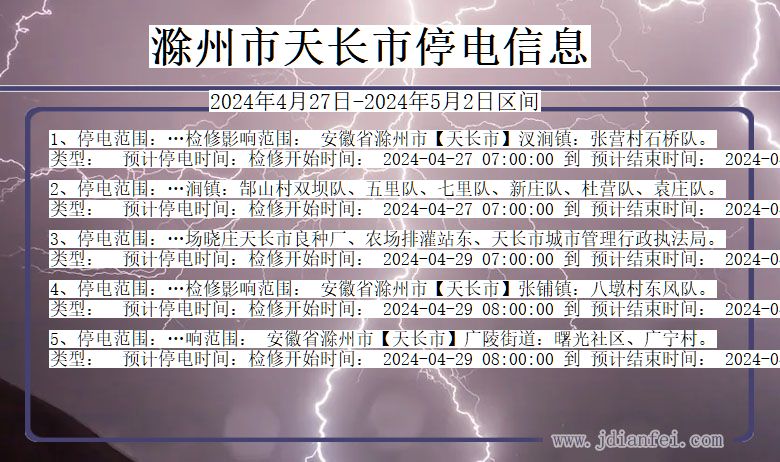 滁州天长停电通知 安徽省滁州天长停电通知