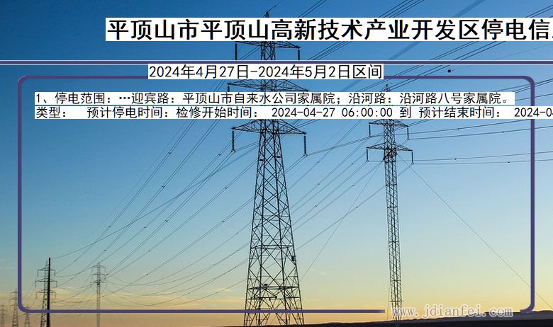 河南省平顶山平顶山高新技术产业开发停电通知