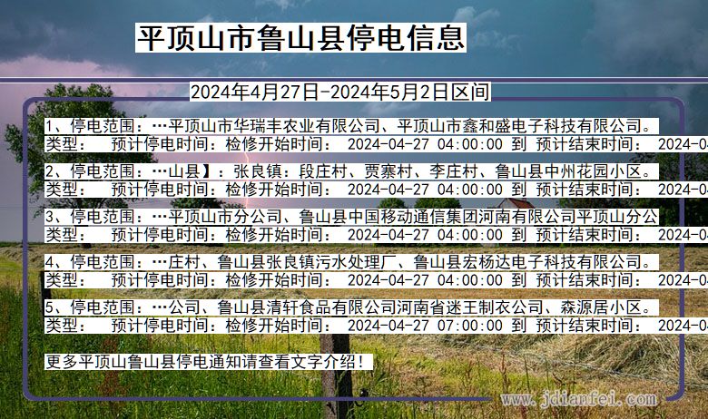 河南省平顶山鲁山停电通知