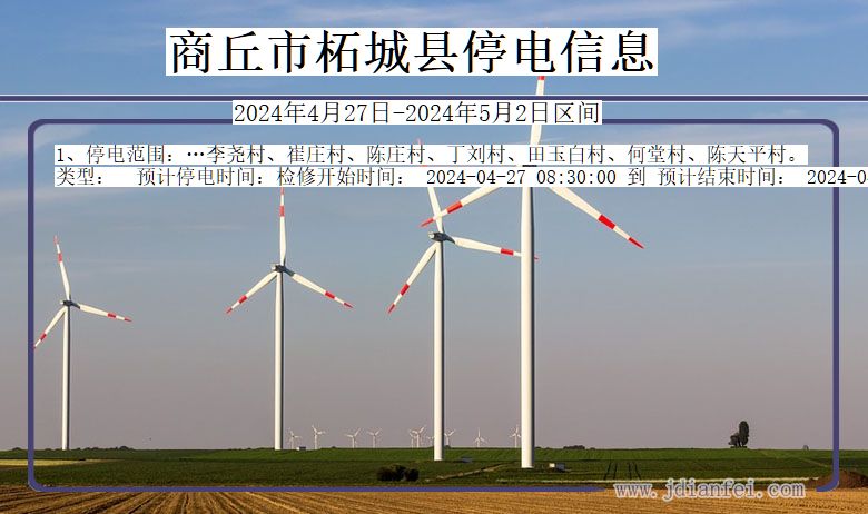 商丘柘城停电通知 河南省商丘柘城停电通知