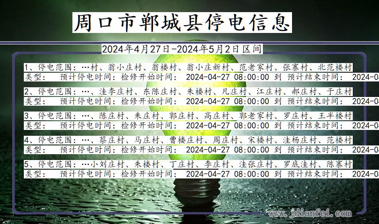 河南省周口郸城停电通知