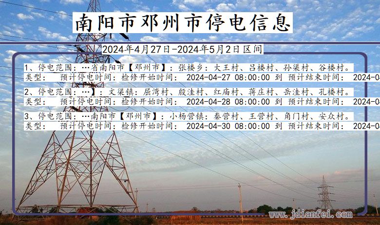 南阳邓州停电通知 河南省南阳邓州停电通知