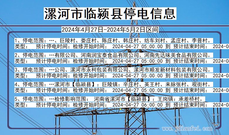 河南省漯河临颍停电通知