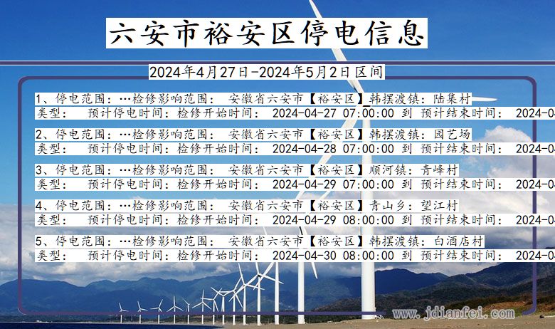 安徽省六安裕安停电通知