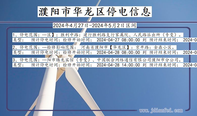 河南省濮阳华龙停电通知