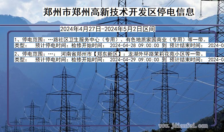 河南省郑州郑州高新技术开发停电通知