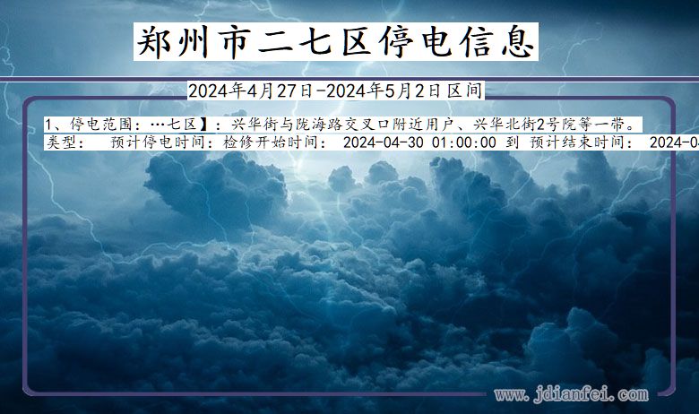 郑州二七停电通知 河南省郑州二七停电通知