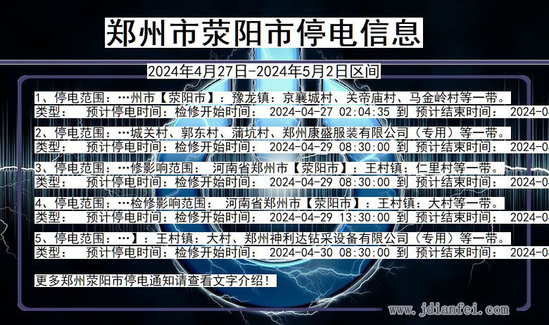 河南省郑州荥阳停电通知