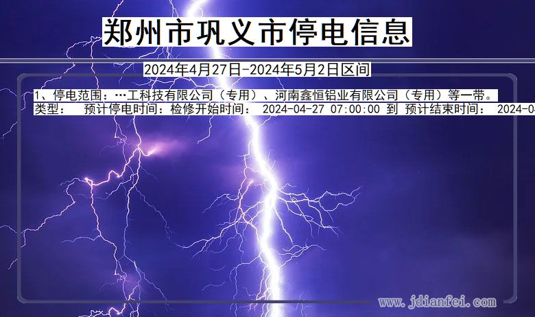 郑州巩义停电通知 河南省郑州巩义停电通知