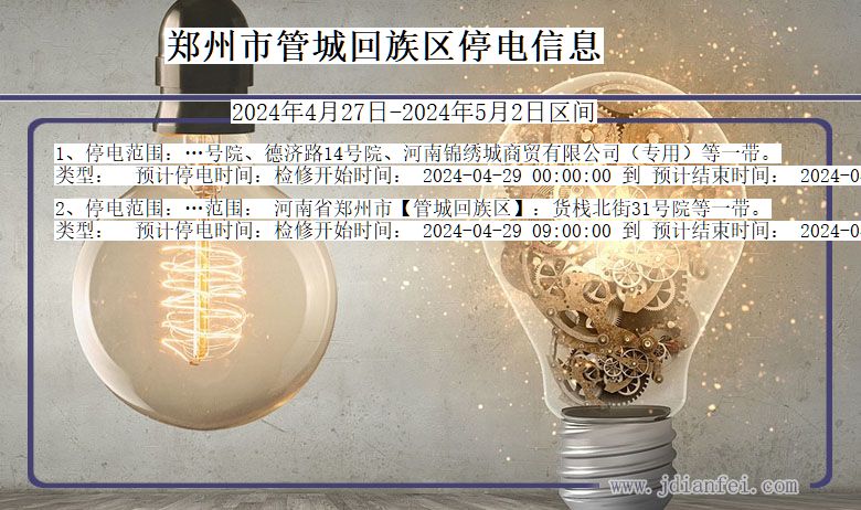 郑州管城回族停电通知 河南省郑州管城回族停电通知