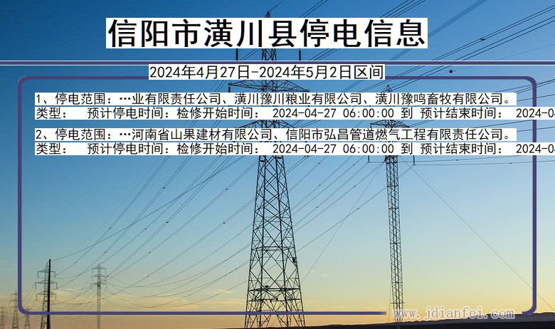 河南省信阳潢川停电通知