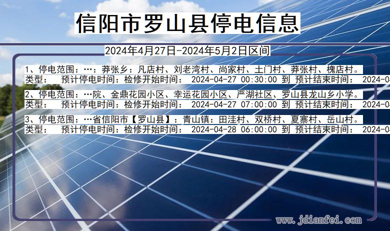 河南省信阳罗山停电通知