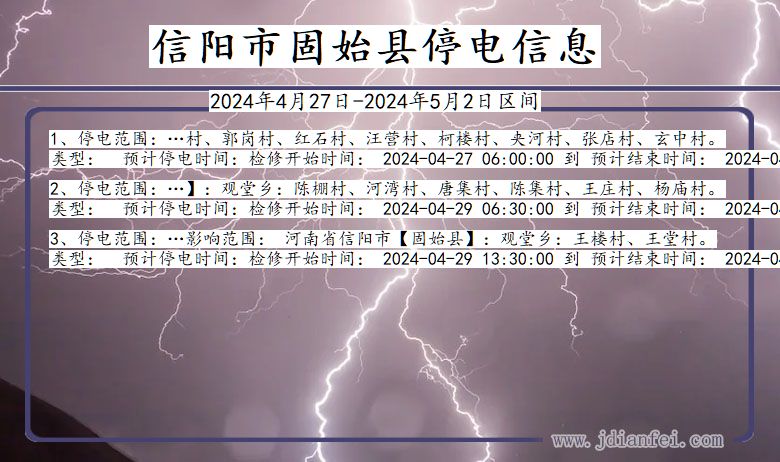 河南省信阳固始停电通知