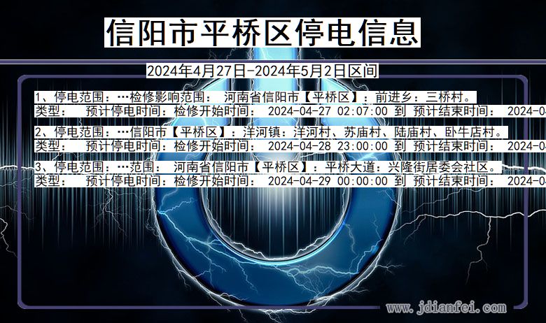 河南省信阳平桥停电通知