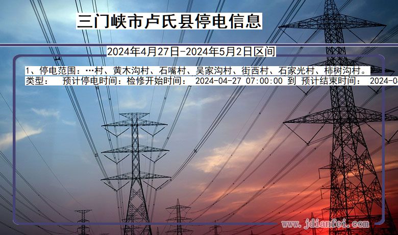 三门峡卢氏停电通知 河南省三门峡卢氏停电通知