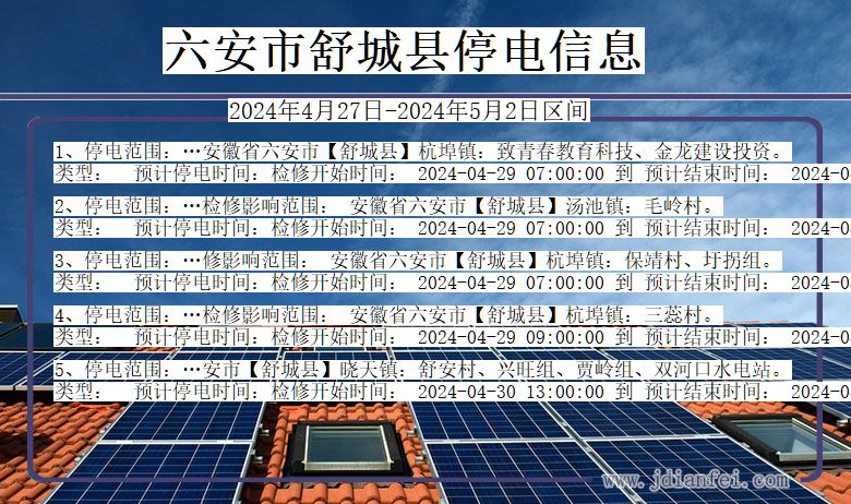 安徽省六安舒城停电通知