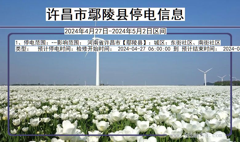 许昌鄢陵停电通知 河南省许昌鄢陵停电通知