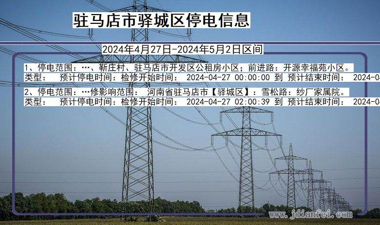 河南省驻马店驿城停电通知