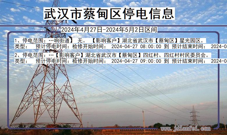 武汉蔡甸停电通知 湖北省武汉蔡甸停电通知