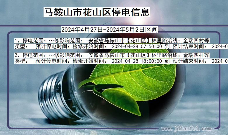 马鞍山花山停电通知 安徽省马鞍山花山停电通知