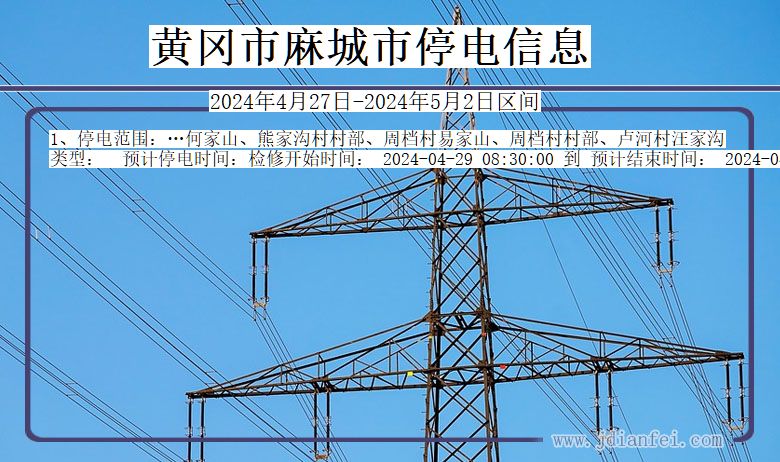 湖北省黄冈麻城停电通知