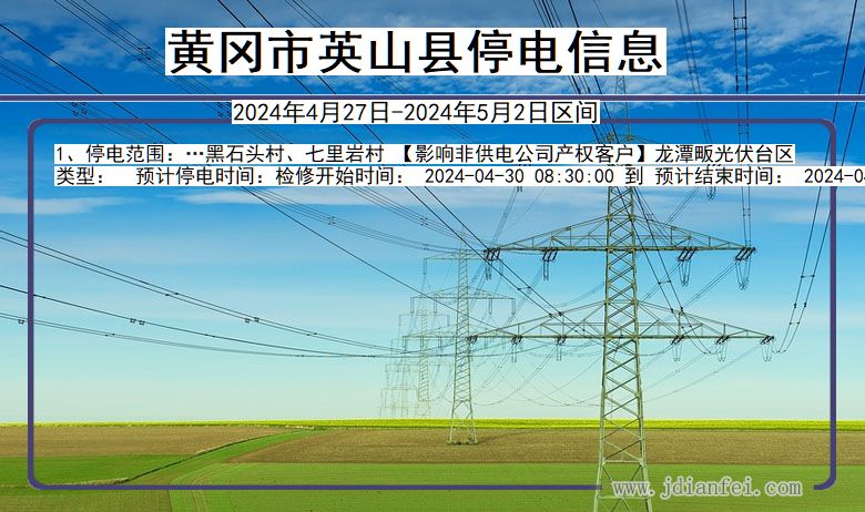 湖北省黄冈英山停电通知