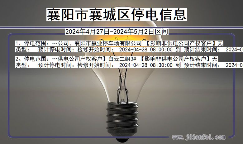襄阳襄城停电通知 湖北省襄阳襄城停电通知