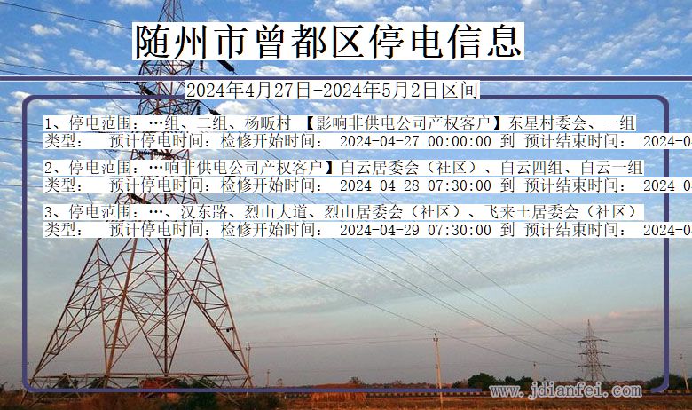 湖北省随州曾都停电通知