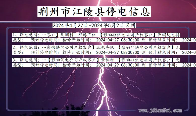 湖北省荆州江陵停电通知