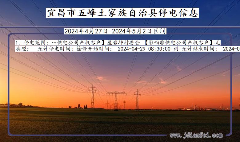 湖北省宜昌五峰土家族自治停电通知