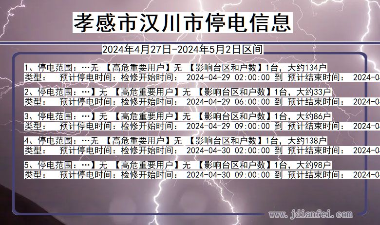 湖北省孝感汉川停电通知