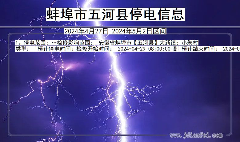 安徽省蚌埠五河停电通知