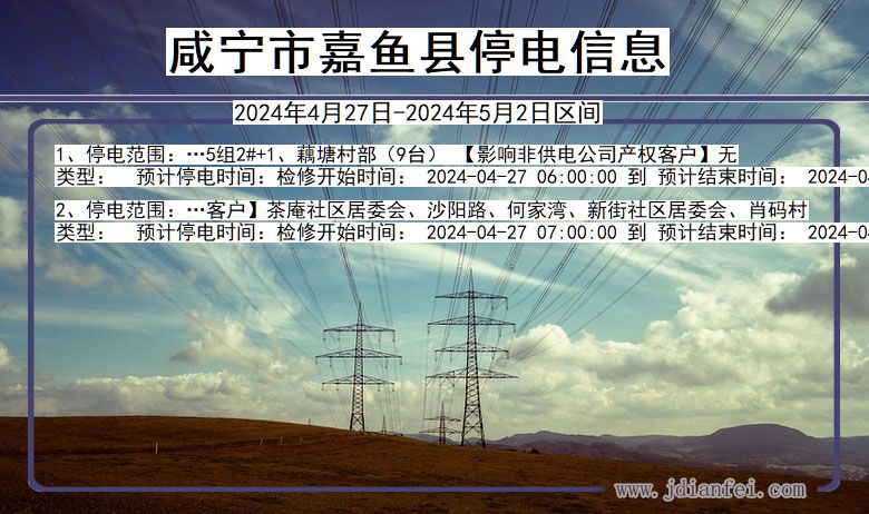 湖北省咸宁嘉鱼停电通知