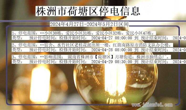 株洲荷塘停电通知 湖南省株洲荷塘停电通知
