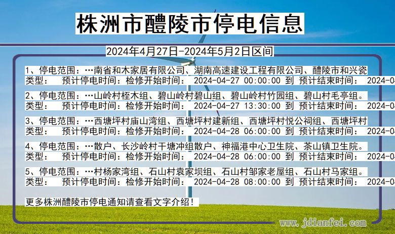 株洲醴陵停电通知 湖南省株洲醴陵停电通知