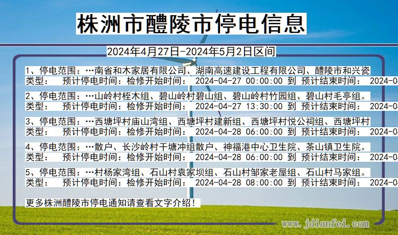 湖南省株洲醴陵停电通知